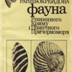 خرید و دانلود نسخه کامل کتاب Ранньокрейдова фауна Рiвнинного Криму i Пiвнiчного Причорномор’я