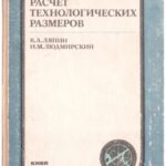 خرید و دانلود نسخه کامل کتاب Расчет технологических размеров