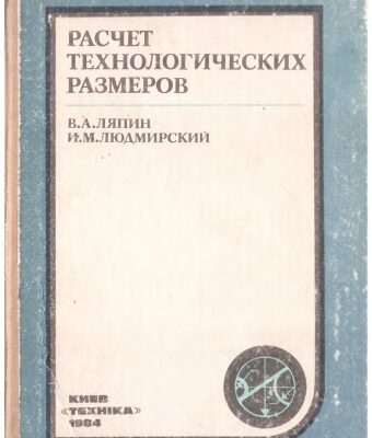 خرید و دانلود نسخه کامل کتاب Расчет технологических размеров