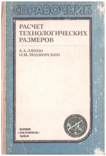 خرید و دانلود نسخه کامل کتاب Расчет технологических размеров_68f3222706785.jpeg خرید و دانلود نسخه کامل کتاب Расчет технологических размеров