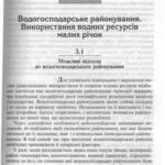 خرید و دانلود نسخه کامل کتاب Раціональне використання і охорона водних ресурсів