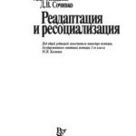 خرید و دانلود نسخه کامل کتاب Реадаптация и ресоциализация
