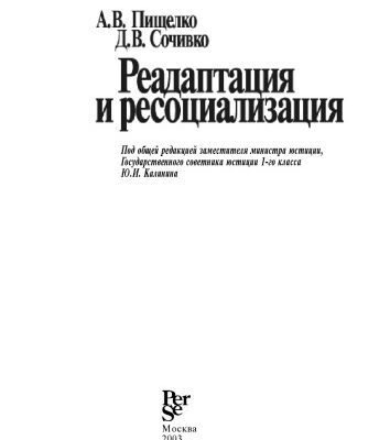 خرید و دانلود نسخه کامل کتاب Реадаптация и ресоциализация