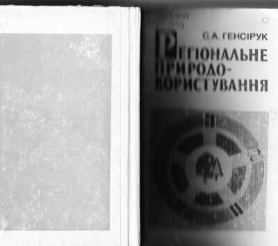 خرید و دانلود نسخه کامل کتاب Регіональне природокористування. Частина 1