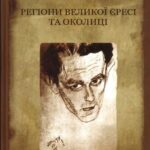خرید و دانلود نسخه کامل کتاب Регіони великої єресі та околиці. Бруно Шульц і його міфологія