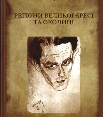 خرید و دانلود نسخه کامل کتاب Регіони великої єресі та околиці. Бруно Шульц і його міфологія