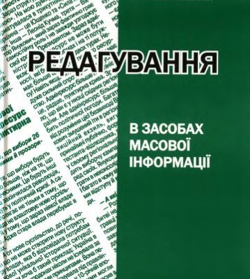 خرید و دانلود نسخه کامل کتاب Редагування в засобах масової інформації. Навчальний посібник