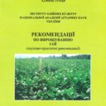 خرید و دانلود نسخه کامل کتاب Рекомендації по вирощуванню сої