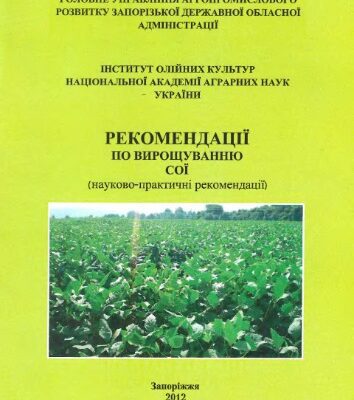 خرید و دانلود نسخه کامل کتاب Рекомендації по вирощуванню сої