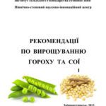 خرید و دانلود نسخه کامل کتاب Рекомендації по вирощуванню гороху та сої