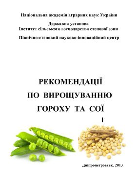 خرید و دانلود نسخه کامل کتاب Рекомендації по вирощуванню гороху та сої