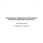 خرید و دانلود نسخه کامل کتاب Рекомендації з підвищення ефективності первинної переробки льонотрести: практичний посібник