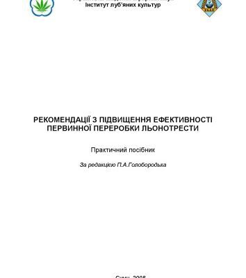 خرید و دانلود نسخه کامل کتاب Рекомендації з підвищення ефективності первинної переробки льонотрести: практичний посібник