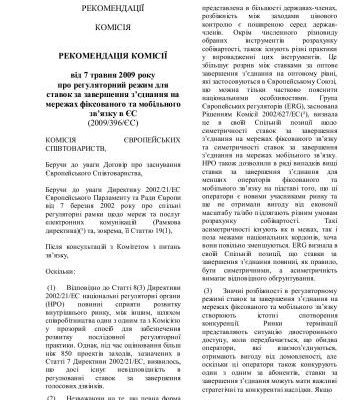 خرید و دانلود نسخه کامل کتاب Рекомендація 2009 396 ЄС. Про регуляторний режим для ставок завершення з’єднання на мережах фіксованого та мобільного зв’язку в ЄС