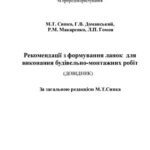 خرید و دانلود نسخه کامل کتاب Рекомендації з формування ланок для виконання будівельно-монтажних робіт (Довідник)