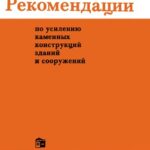 خرید و دانلود نسخه کامل کتاب Рекомендации по усилению каменных конструкций ЗиС OCR.djvu