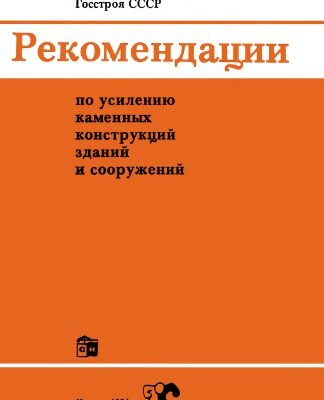 خرید و دانلود نسخه کامل کتاب Рекомендации по усилению каменных конструкций ЗиС OCR.djvu