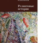 خرید و دانلود نسخه کامل کتاب реликтовые истории [Электронный ресурс]