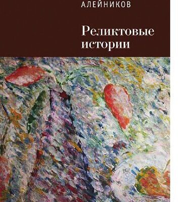 خرید و دانلود نسخه کامل کتاب реликтовые истории [Электронный ресурс]
