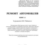 خرید و دانلود نسخه کامل کتاب Ремонт автомобілів Книга 1 (укр)
