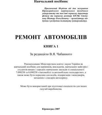 خرید و دانلود نسخه کامل کتاب Ремонт автомобілів Книга 1 (укр)
