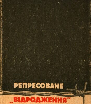 خرید و دانلود نسخه کامل کتاب Репресоване відродження.