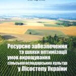 خرید و دانلود نسخه کامل کتاب Ресурсне забезпечення та шляхи оптимізації умов вирощування сільськогосподарських культур у Лісостепу України
