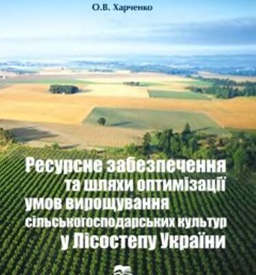 خرید و دانلود نسخه کامل کتاب Ресурсне забезпечення та шляхи оптимізації умов вирощування сільськогосподарських культур у Лісостепу України