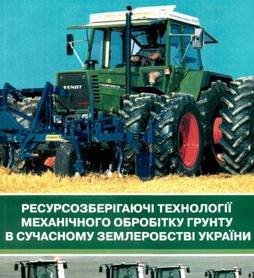 خرید و دانلود نسخه کامل کتاب Ресурсозберігаючі технології механічного обробітку грунту в сучасному землеробстві України