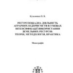 خرید و دانلود نسخه کامل کتاب Ресурсоощадна діяльність аграрних підприємств в умовах інтенсифікації використання земельних ресурсів: теорія, методологія, практика