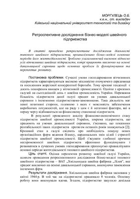 خرید و دانلود نسخه کامل کتاب Ретроспективне дослідження бізнес-моделі швейного підприємства