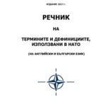 خرید و دانلود نسخه کامل کتاب Речник на термините и дефинициите, използвани в НАТО (на английски и български език)