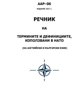 خرید و دانلود نسخه کامل کتاب Речник на термините и дефинициите, използвани в НАТО (на английски и български език)