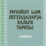 خرید و دانلود نسخه کامل کتاب Риүәйәт һәм легендаларҙа халыҡ тарихы. Тулыланды­ рылған баҫма.