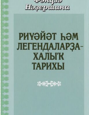 خرید و دانلود نسخه کامل کتاب Риүәйәт һәм легендаларҙа халыҡ тарихы. Тулыланды­ рылған баҫма.