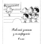 خرید و دانلود نسخه کامل کتاب Робочий зошит з сольфеджіо. 4 клас. Методичний посібник.