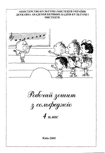 خرید و دانلود نسخه کامل کتاب Робочий зошит з сольфеджіо. 4 клас. Методичний посібник._68decb99d8cf4.jpeg خرید و دانلود نسخه کامل کتاب Робочий зошит з сольфеджіо. 4 клас. Методичний посібник.