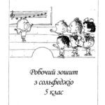 خرید و دانلود نسخه کامل کتاب Робочий зошит з сольфеджіо. 5 клас. Методичний посібник.