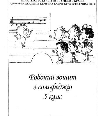 خرید و دانلود نسخه کامل کتاب Робочий зошит з сольфеджіо. 5 клас. Методичний посібник.