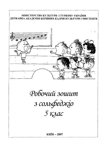 خرید و دانلود نسخه کامل کتاب Робочий зошит з сольфеджіо. 5 клас. Методичний посібник._68decbb4ca131.jpeg خرید و دانلود نسخه کامل کتاب Робочий зошит з сольфеджіо. 5 клас. Методичний посібник.