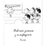 خرید و دانلود نسخه کامل کتاب Робочий зошит з сольфеджіо. 3 клас. Методичний посібник.