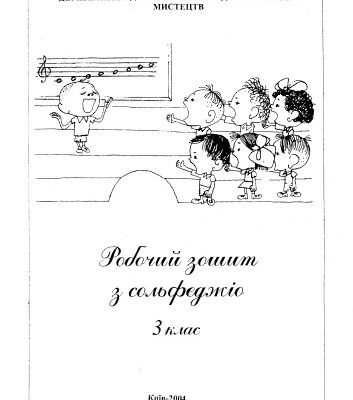 خرید و دانلود نسخه کامل کتاب Робочий зошит з сольфеджіо. 3 клас. Методичний посібник.