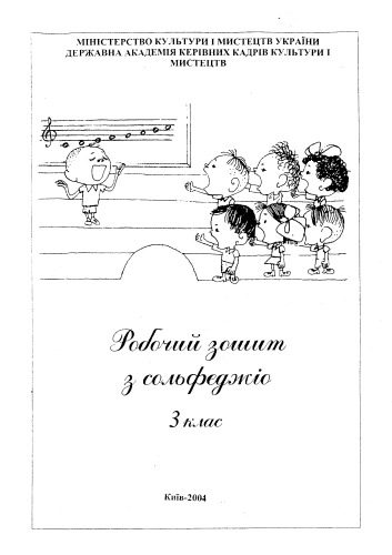 خرید و دانلود نسخه کامل کتاب Робочий зошит з сольфеджіо. 3 клас. Методичний посібник._68decc4169339.jpeg خرید و دانلود نسخه کامل کتاب Робочий зошит з сольфеджіо. 3 клас. Методичний посібник.