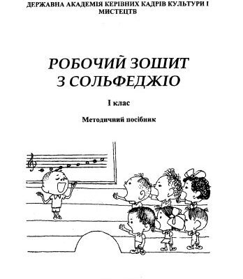 خرید و دانلود نسخه کامل کتاب Робочий зошит з сольфеджіо. 1 клас. Методичний посібник.