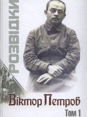 خرید و دانلود نسخه کامل کتاب Розвідки