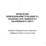 خرید و دانلود نسخه کامل کتاب Розподіл та чисельність птахів приводороздільно-балочного ландшафту степового Придніпров’я