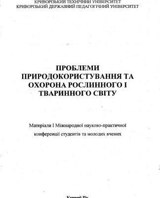 خرید و دانلود نسخه کامل کتاب Розподіл та чисельність птахів приводороздільно-балочного ландшафту степового Придніпров’я