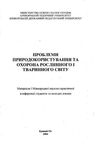 خرید و دانلود نسخه کامل کتاب Розподіл та чисельність птахів приводороздільно-балочного ландшафту степового Придніпров’я_68e7c7195f04a.jpeg خرید و دانلود نسخه کامل کتاب Розподіл та чисельність птахів приводороздільно-балочного ландшафту степового Придніпров’я