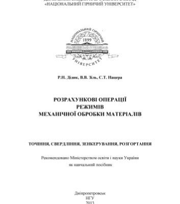 خرید و دانلود نسخه کامل کتاب Розрахункові операції режимів механічної обробки матеріалів. Точіння, свердління, зенкерування, розгортання