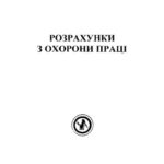 خرید و دانلود نسخه کامل کتاب Розрахунки з охорони праці
